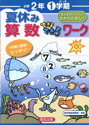 夏休みできるできるワーク1学期 算数2年