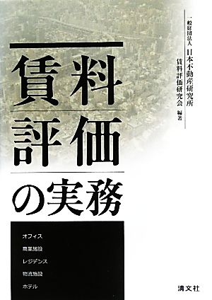 賃料評価の実務