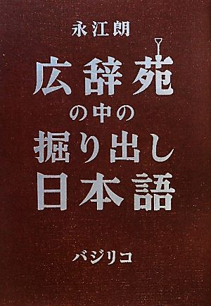 広辞苑の中の掘り出し日本語