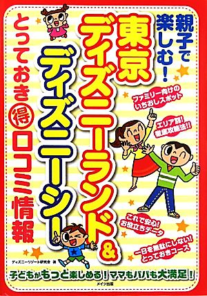 親子で楽しむ！東京ディズニーランド&ディズニーシーとっておきマル得口コミ情報