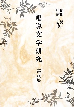 唱導文学研究(第8集)