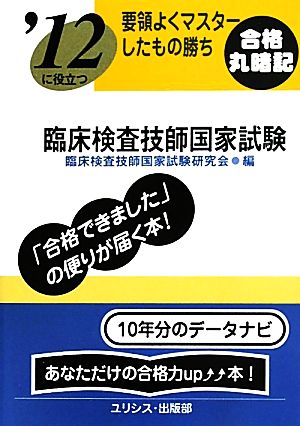 要領よくマスターしたもの勝ち '12に役立つ臨床検査技師国家試験