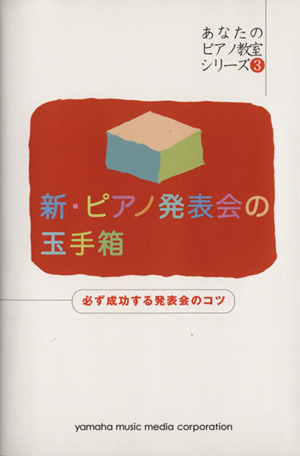 新・ピアノ発表会の玉手箱