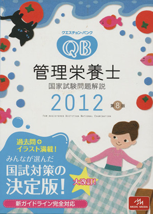 クエスチョン・バンク 管理栄養士国家試験問題解説(2012)