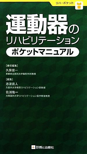 運動器のリハビリテーションポケットマニュアル リハ・ポケット