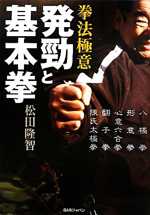 拳法極意 発勁と基本拳 八極拳/形意拳/心意六合拳/翻子拳/陳氏太極拳