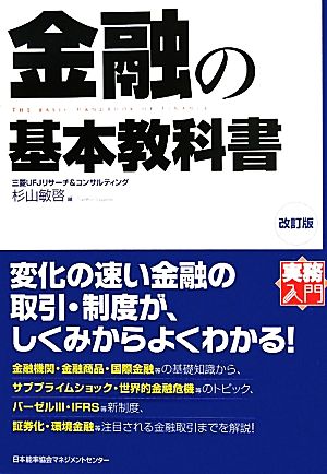 金融の基本教科書 実務入門