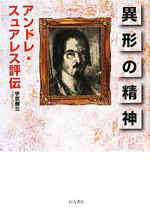 異形の精神 アンドレ・スュアレス評伝