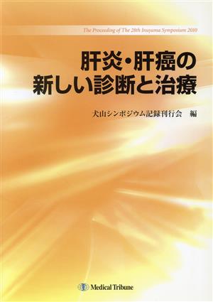 肝炎・肝癌の新しい診断と治療