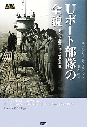 Uボート部隊の全貌 ドイツ海軍・狼たちの実像 WWセレクション