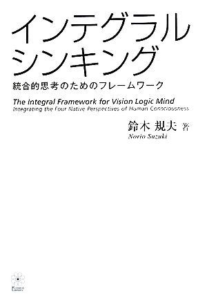 インテグラル・シンキング 統合的思考のためのフレームワーク