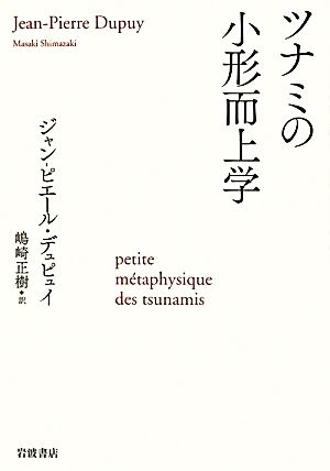 ツナミの小形而上学