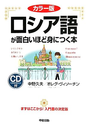 カラー版 ロシア語が面白いほど身につく本