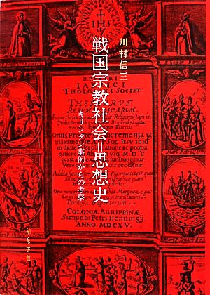 戦国宗教社会=思想史 キリシタン事例からの考察