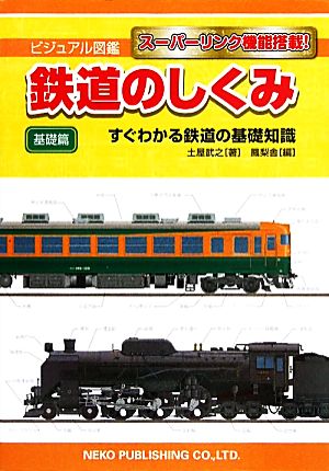 鉄道のしくみ 基礎篇 すぐわかる鉄道の基礎知識 ビジュアル図鑑