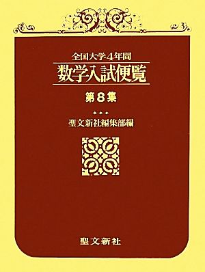 全国大学4年間 数学入試便覧(第8集)