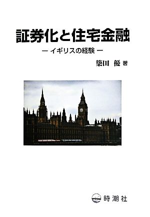 証券化と住宅金融 イギリスの経験