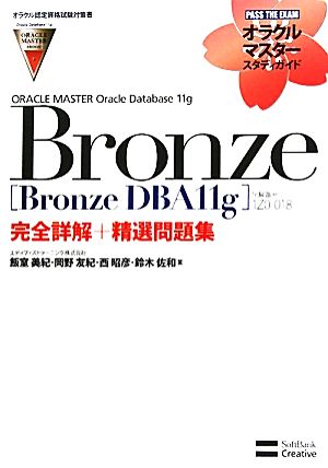 ORACLE MASTER Oracle Database 11g Bronze[Bronze DBA11g](試験番号:1Z0-018)完全詳解+精選問題集オラクルマスタースタディガイド