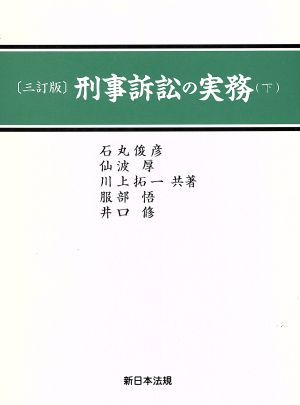 刑事訴訟の実務 3訂版(下)