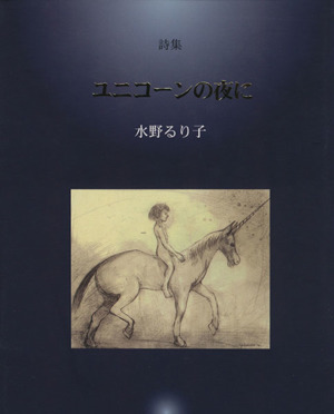 詩集 ユニコーンの夜に