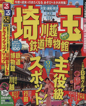 るるぶ 埼玉 川越 鉄道博物館('11)