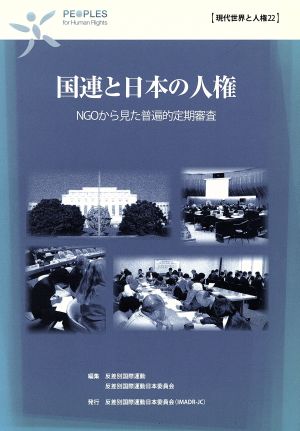 国連と日本の人権 NGOから見た普遍的定期審査