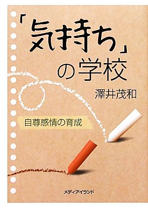 「気持ち」の学校 自尊感情の育成