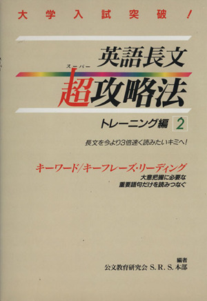 英語長文超攻略法 トレーニング編(2)