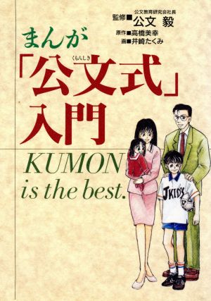 まんが「公文式」入門 Kumon is the best.