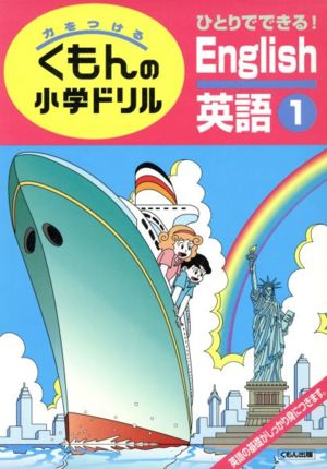 くもんの小学ドリル 英語(1)