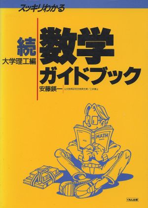 スッキリわかる 続・数学ガイドブック 大学理工編