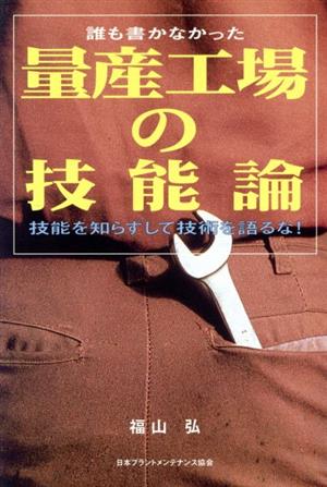 誰も書かなかった量産工場の技能論 技能を知らずして技術を語る