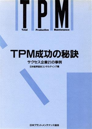 TPM成功の秘訣 サクセス企業21の実例