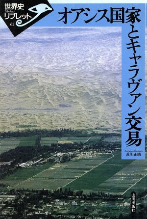 オアシス国家とキャラヴァン交易 世界史リブレット62