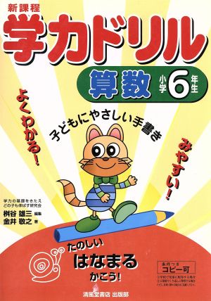 新課程学力ドリル算数 小学6年生