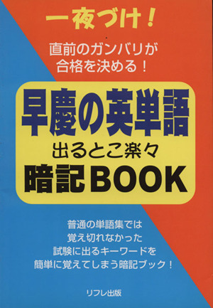 早慶の英単語出るとこ楽々暗記book