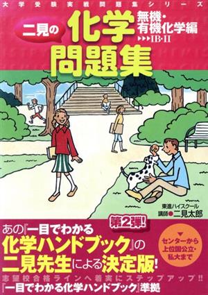 二見の化学問題集 無機・有機化学編 大学受験実戦問題集シリーズ