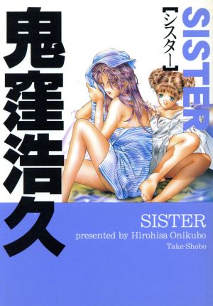 Sister(文庫版)