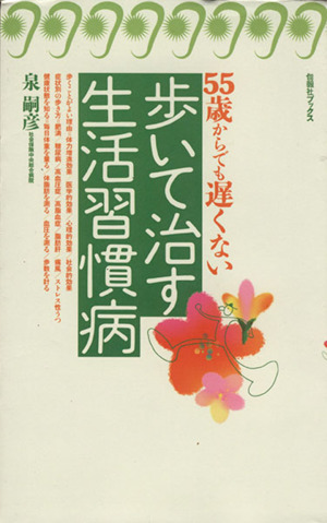 歩いて治す生活習慣病 55歳からでも遅くない 旬報社ブックス