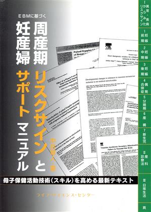 EBMに基づく周産期リスクサインと妊産婦サポートマニュアル