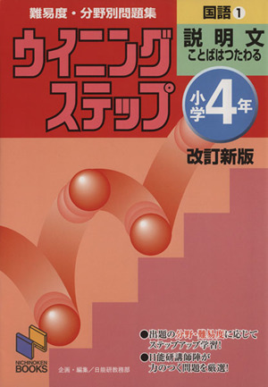 ウイニングステップ小学4年国語 1(説明文) 改訂新版