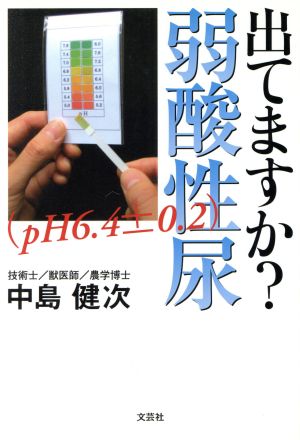 出てますか？弱酸性尿 pH 6.4±0.2