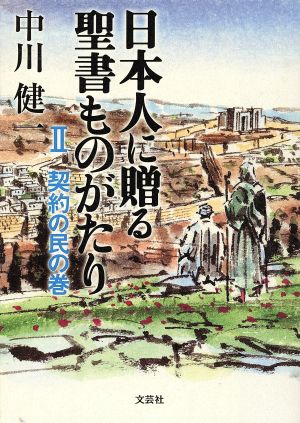 日本人に贈る聖書ものがたり(2) 契約の民の巻