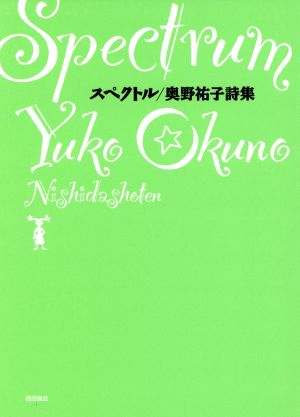 奥野祐子詩集 スペクトル