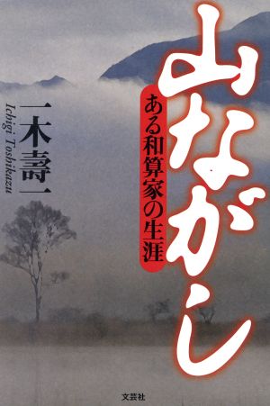 山ながし ある和算家の生涯