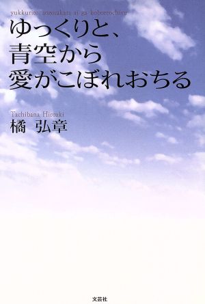 ゆっくりと、青空から愛がこぼれおちる