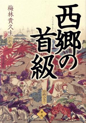 西郷の首級(しるし)