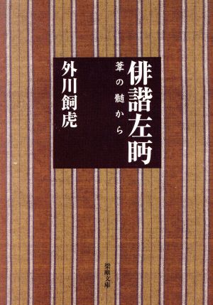 俳諧左眄 葦の髄から 梁塵文庫