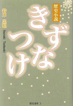 きずなつけ 会津戊辰戦争秘話