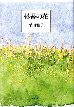 杉苔の花